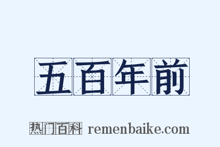 五百年前是什么意思的图片